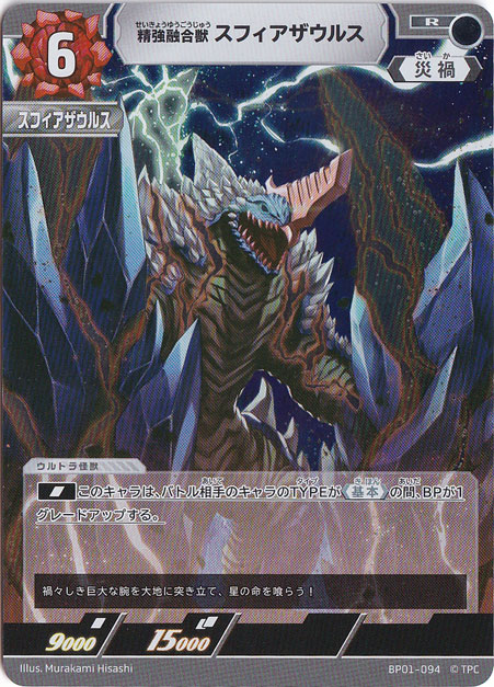 【プレイ用】精強融合獣 スフィアザウルス R BP01-094