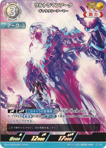 ウルトラマンアーク ギャラクシーアーマー AP(11/20) BP02-045