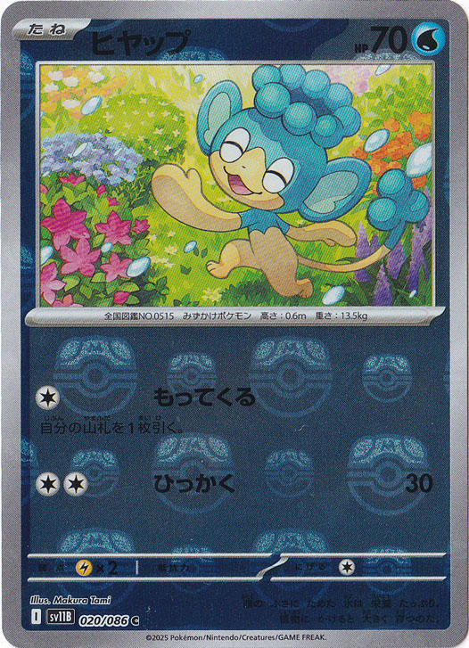 【プレイ用】ヒヤップ（ミラー/マスターボール） C 020/086