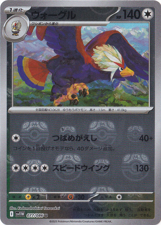 【プレイ用】ウォーグル（ミラー/マスターボール） U 077/086