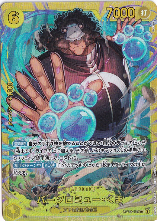 【プレイ用】バーソロミュー・くま SEC OP12-119