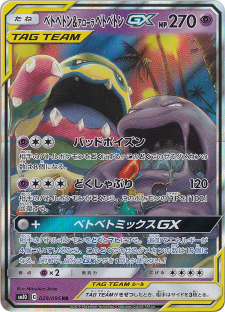 ベトベトン＆アローラベトベトンGX RR 029/095