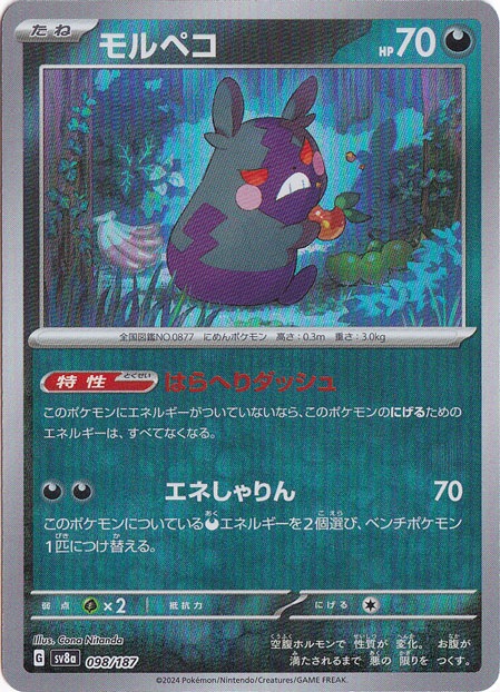 モルペコ（ミラー/マスターボール） 098/187