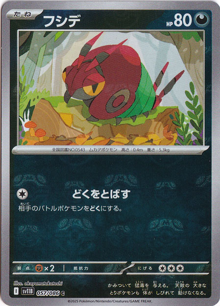 【プレイ用】フシデ（ミラー/マスターボール） C 057/086