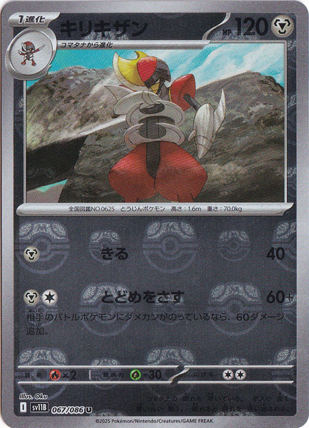 【プレイ用】キリキザン（ミラー/マスターボール） U 067/086