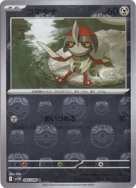【プレイ用】コマタナ（ミラー/マスターボール） C 066/086