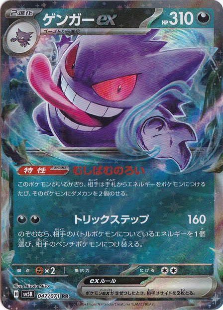 傷あり）ゲンガーex RR 047/071｜ポケモンカードゲーム｜通販のPAO