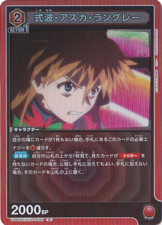 【プレイ用】式波・アスカ・ラングレー R EVA-1-088