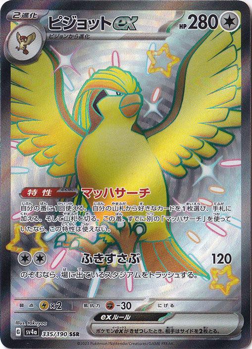 【プレイ用】ピジョットex SSR 335/190