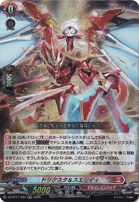 トリクスタ＆スエンディ DZ-BT11/003 RRR｜ヴァンガード｜通販のPAO