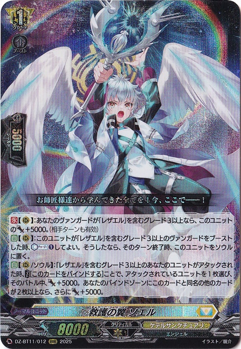 救護の翼 ソエル DZ-BT11/012 RRR｜ヴァンガード｜通販のPAO