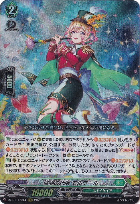 協心の巧演 モルワール DZ-BT11/014 RRR｜ヴァンガード｜通販のPAO