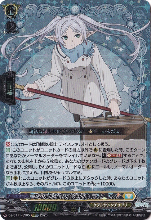 平和な時代の魔法使い フリーレン　DZ-BT11/EX05　EXRRR