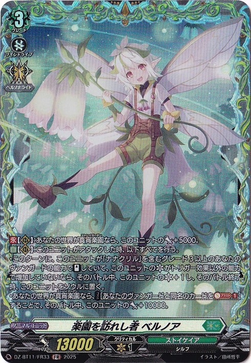 楽園を訪れし者 ベルノア DZ-BT11/FR33 FR｜ヴァンガード｜通販のPAO