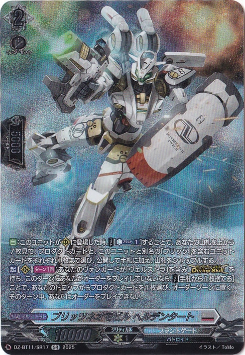 ブリッツネオモビル ヘルデンタート DZ-BT11/SR17 SR｜ヴァンガード