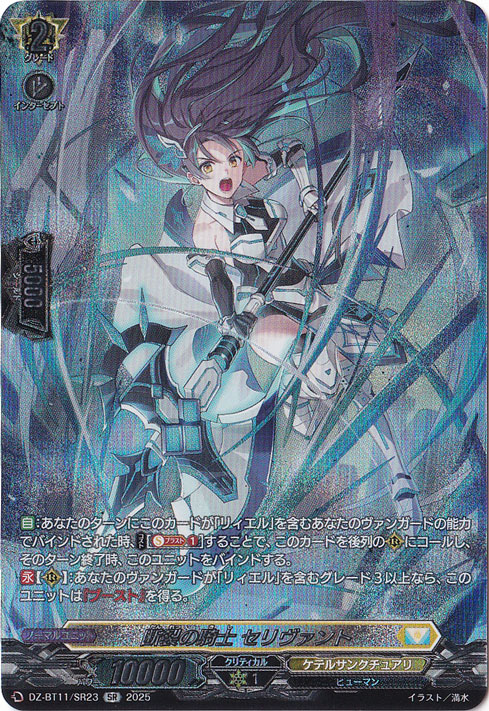 断裂の騎士 セリヴァント DZ-BT11/SR23 SR|ヴァンガード|通販のPAO 断裂の騎士 セリヴァント DZ-BT11/SR23 SR|ヴァンガード|通販のPAO