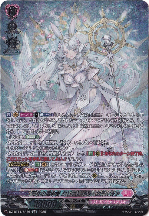 万化の運命者 クリスレイン・カデンツァ DZ-BT11/SR36 SR｜ヴァン