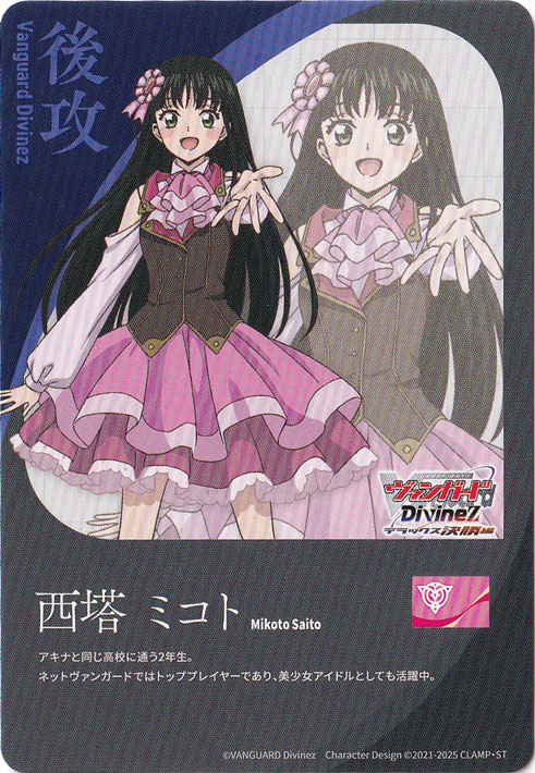 ヴァンガード Divinez__西塔ミコト04 西塔ミコト