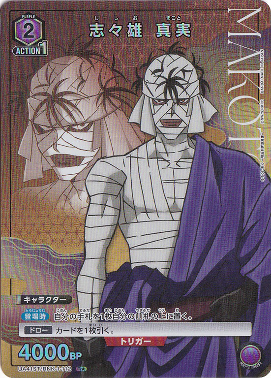 【プレイ用】志々雄 真実 R★ RNK-1-1121 ST