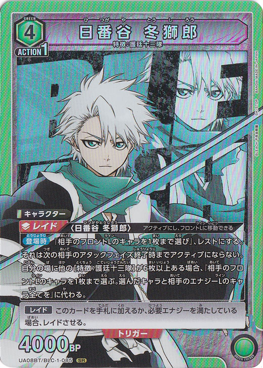 【プレイ用】日番谷 冬獅郎 SR BLC-1-085