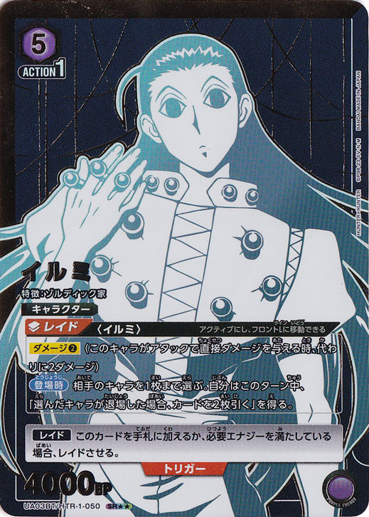 【プレイ用】イルミ SR★★ HTR-1-050