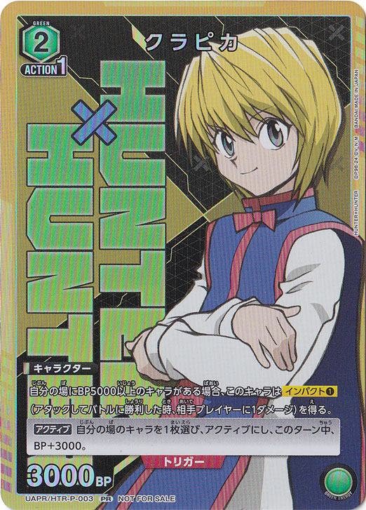 （傷あり）クラピカ PR UAPR/HTR-P-003