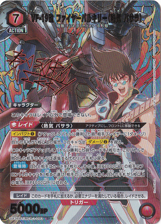 【プレイ用】VF-19改 ファイヤーバルキリー（熱気 バサラ） SR★ MCR-1-0931