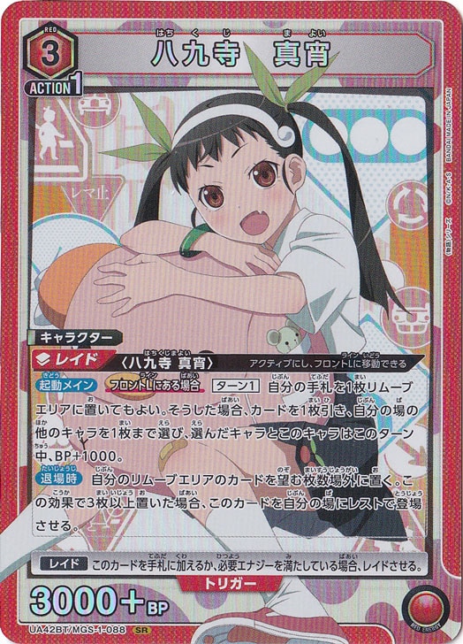 【プレイ用】八九寺 真宵 SR MGS-1-088