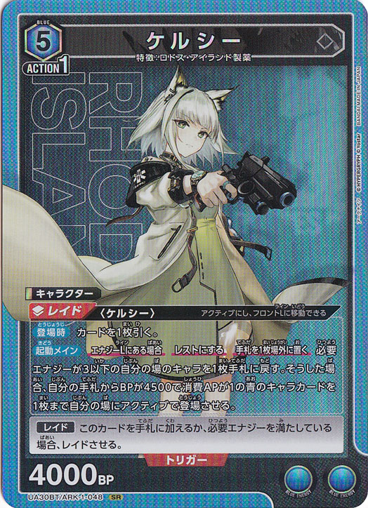 【プレイ用】ケルシー SR ARK-1-048
