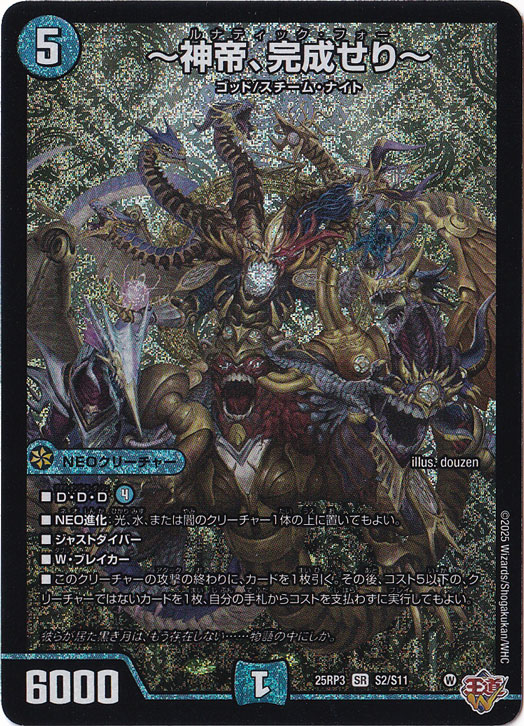 【プレイ用】 ～神帝、完成せり～ [25RP3] SR S2/S11