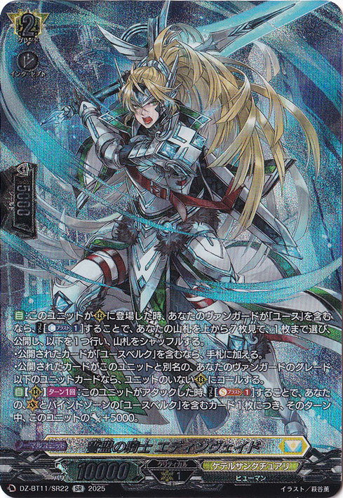 プレイ用】誓盟の騎士 エディンヴェイド DZ-BT11/SR22 SR｜ヴァン