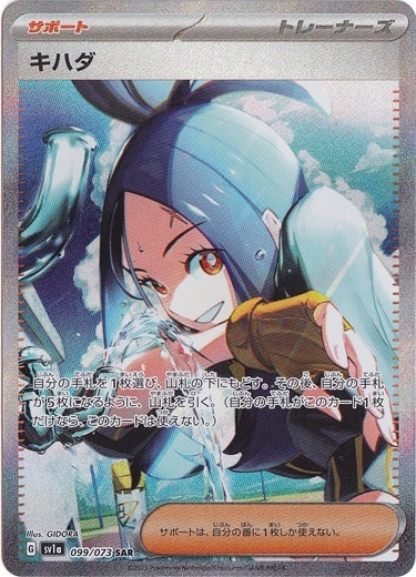 【プレイ用】キハダ SAR 099/073