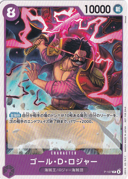 ゴール・D・ロジャー P P-107