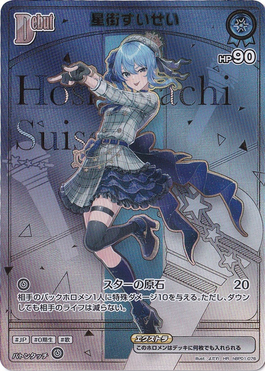 プレイ用】星街すいせい HR hBP01-076｜hololive OFFICIAL CARD GAME