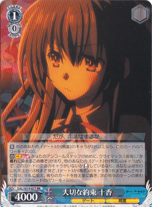 （傷あり）大切な約束 十香 【DAL】 W79-077 RR