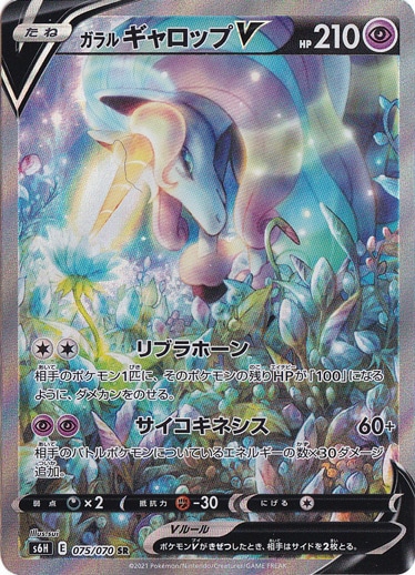 【プレイ用】ガラルギャロップV SR 075/070