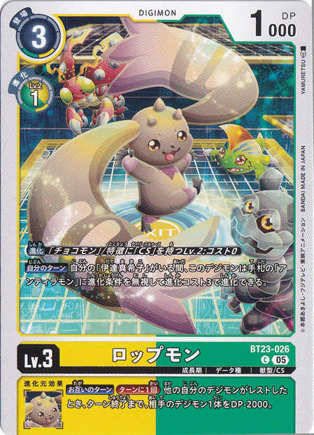 デジモンカード　ロップモン　メガログラウモン　香港　プロモ ロップモン C BT23-026｜デジモンカード｜通販のPAO