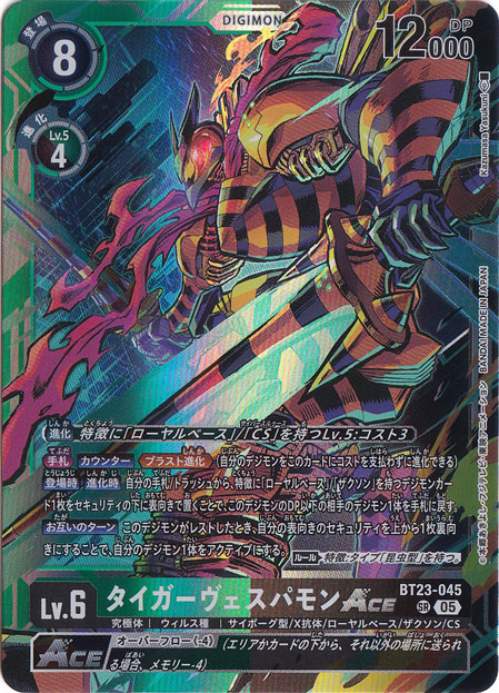 タイガーヴェスパモンACE SR BT23-045