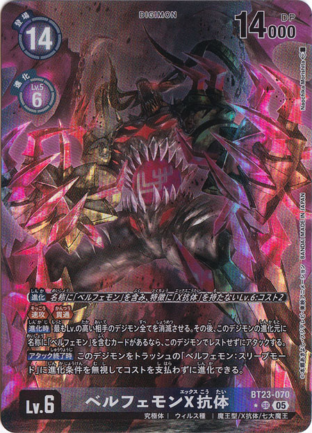 ベルフェモンX抗体（パラレル） ☆SR BT23-070｜デジモンカード｜通販のPAO