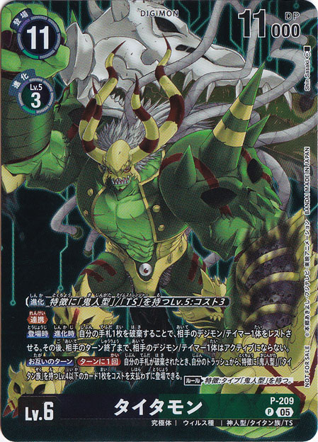 タイタモン P P-209