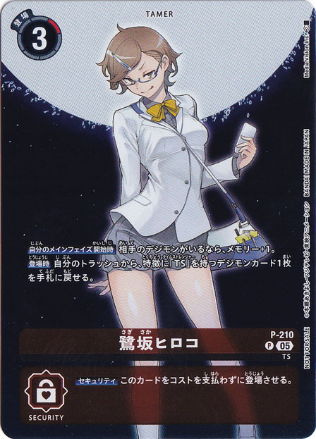 デジモンカード　鷺坂ヒロコ(SP) 鷺坂ヒロコ P P-210｜デジモンカード｜通販のPAO