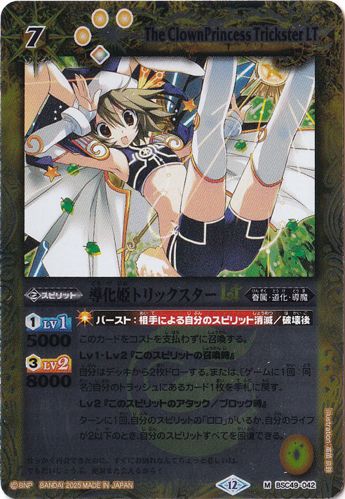 導化姫トリックスターLT 【M】 BSC49-042