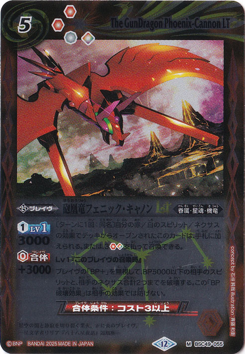 砲凰竜フェニック・キャノンLT 【M】 BSC49-055