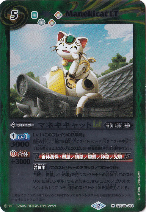 マネキキャットLT 【M】 BSC49-064
