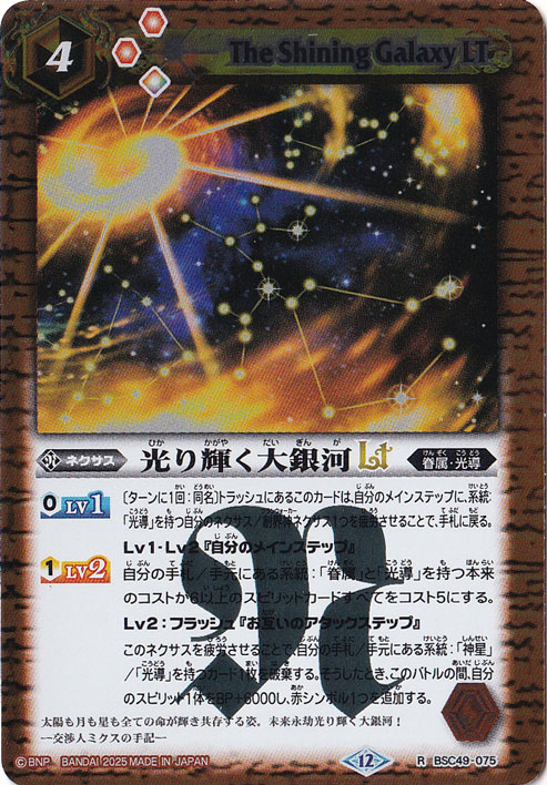 光り輝く大銀河LT 【R】 BSC49-075｜バトルスピリッツ｜通販のPAO