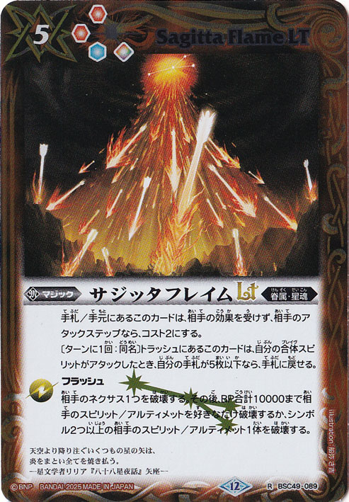 サジッタフレイムLT 【R】 BSC49-089