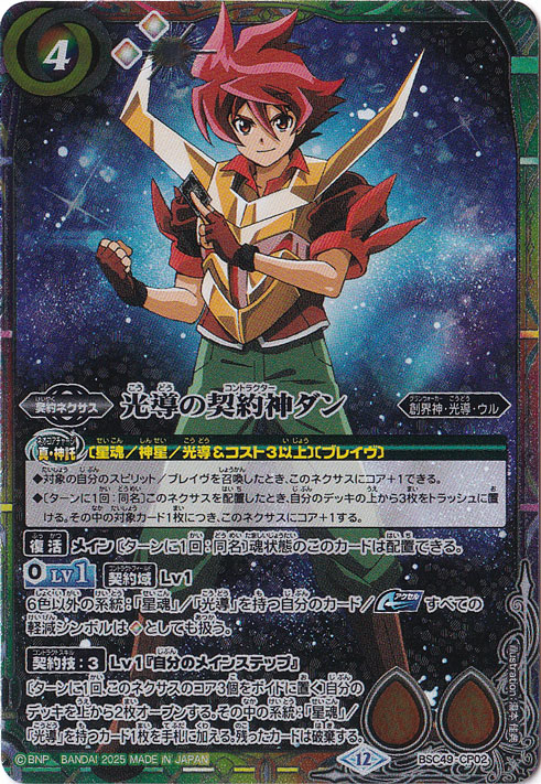 バトルスピリッツ BSC49 光導の契約神ダン　光導　デッキ　パーツ　スリーブ付 光導の契約神ダン 【CP】 BSC49-CP02｜バトルスピリッツ｜通販のPAO