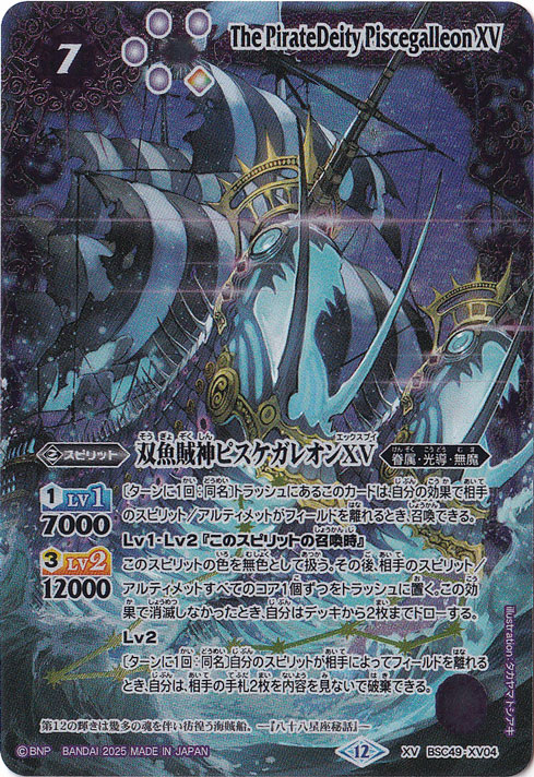 双魚賊神ピスケガレオンXV 【XV】 BSC49-XV04｜バトルスピリッツ｜通販
