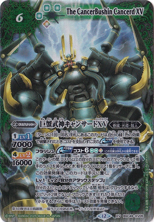 巨蟹武神キャンサードXV 【XV】 BSC49-XV05