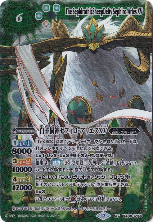 白羊樹神セフィロ・アリエスXV 【XV】 BSC49-XV06｜バトルスピリッツ